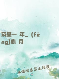 筑基一萬年