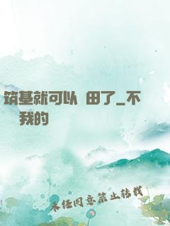 筑基就可以種田了