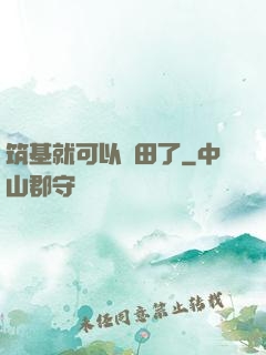 筑基就可以種田了