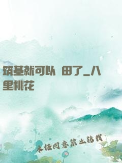 筑基就可以種田了