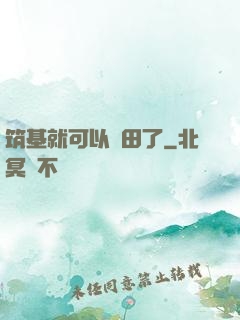筑基就可以種田了