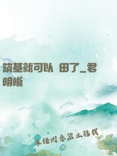 筑基就可以種田了