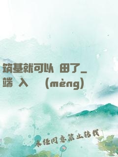 筑基就可以種田了