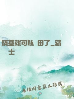 筑基就可以種田了