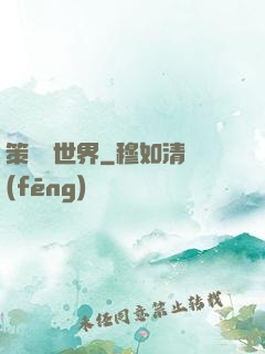 策劃異世界