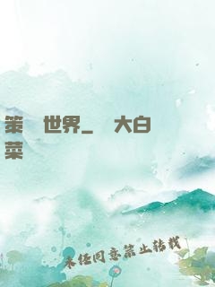 策劃異世界