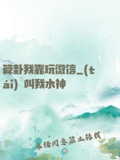 算卦我靠玩微信