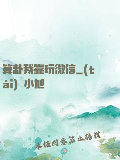 算卦我靠玩微信