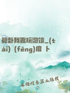 算卦我靠玩微信