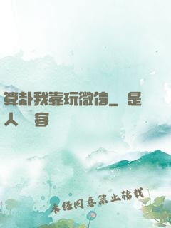 算卦我靠玩微信