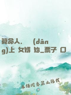 算命人，從當(dāng)上門女婿開始