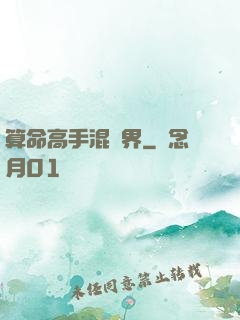 算命高手混異界