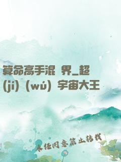 算命高手混異界