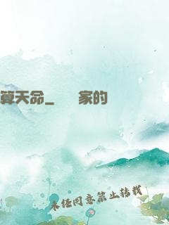 算天命