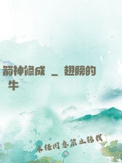 箭神修成記