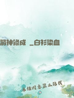 箭神修成記