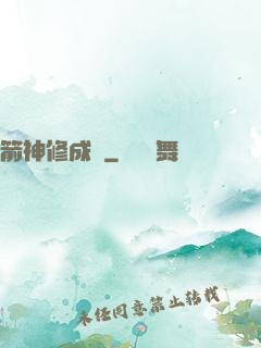 箭神修成記
