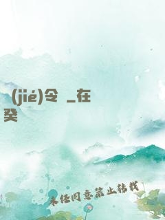 節(jié)令師
