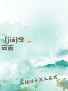 節(jié)令師