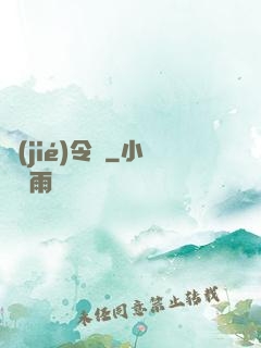 節(jié)令師