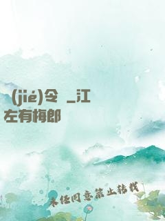 節(jié)令師
