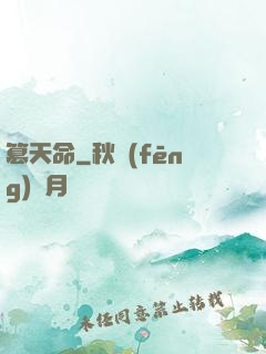 篡天命