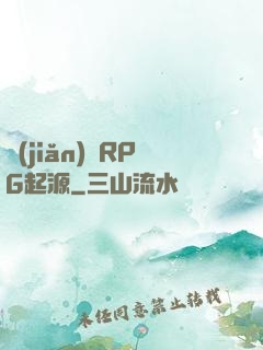 簡(jiǎn)單RPG起源