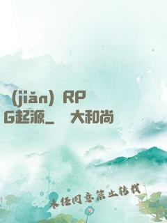 簡(jiǎn)單RPG起源