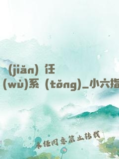 簡(jiǎn)單任務(wù)系統(tǒng)