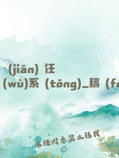 簡(jiǎn)單任務(wù)系統(tǒng)