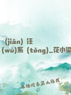 簡(jiǎn)單任務(wù)系統(tǒng)