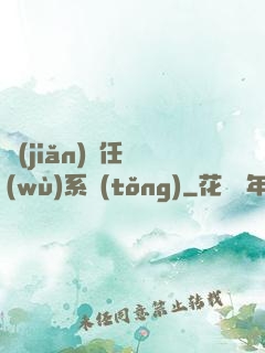 簡(jiǎn)單任務(wù)系統(tǒng)