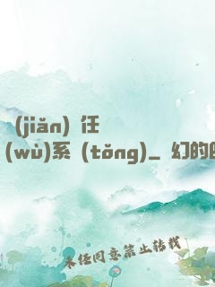 簡(jiǎn)單任務(wù)系統(tǒng)