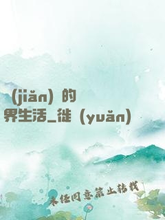 簡(jiǎn)單的異界生活
