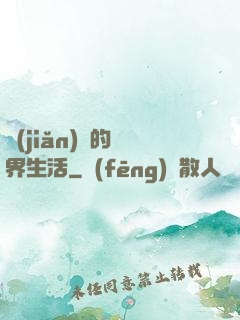 簡(jiǎn)單的異界生活