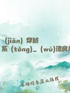 簡(jiǎn)單穿越系統(tǒng)