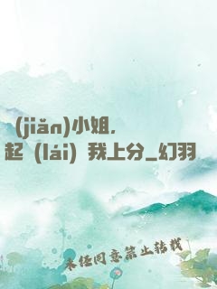 簡(jiǎn)小姐，起來(lái)帶我上分