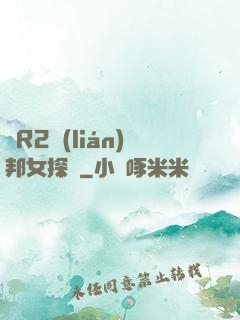 簡R2聯(lián)邦女探長