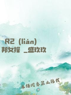 簡R2聯(lián)邦女探長