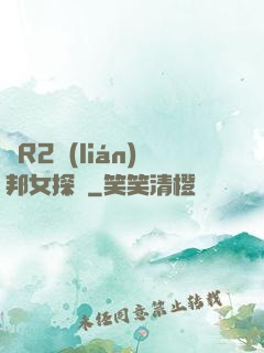 簡R2聯(lián)邦女探長