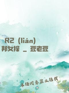 簡R2聯(lián)邦女探長