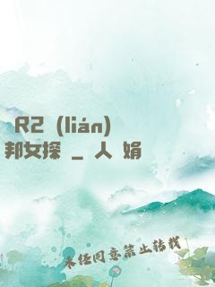 簡R2聯(lián)邦女探長