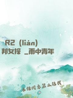 簡R2聯(lián)邦女探長