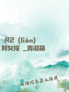 簡R2聯(lián)邦女探長