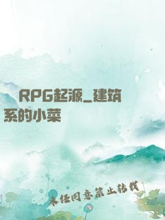 簡單RPG起源