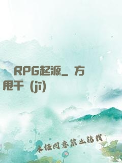 簡單RPG起源
