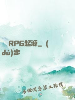 簡單RPG起源