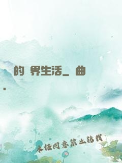 簡單的異界生活