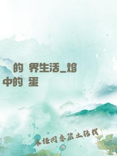 簡單的異界生活