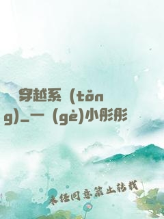簡單穿越系統(tǒng)
